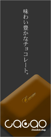 広告：Cacao Chocolate Shop